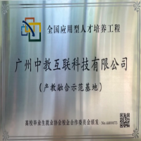 中教互联荣膺“产教融合示范基地”称号