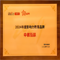 中教互联荣膺“2024年度影响力教育品牌”——国际在线教育大会落幕