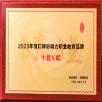 中教互联斩获新浪&微博教育盛典 “2023 年度口碑影响力职业教育品牌”
